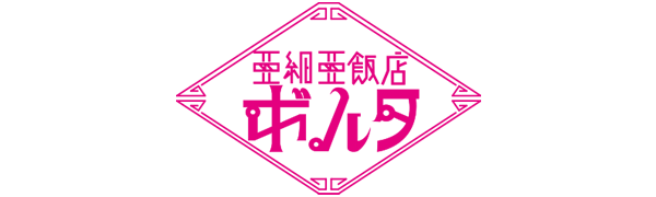 亜細亜飯店ボルタ